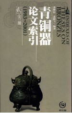 青铜器论文索引（1983-2001）  2