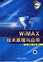 WiMAX技术原理与应用