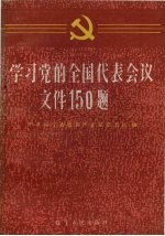 学习党的全国代表会议文件150题