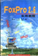 FoxPro 2.6实用教程