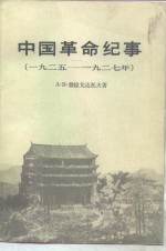 中国革命纪事  1925-1927年