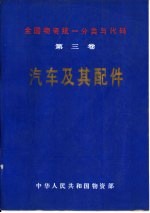 全国物资统一分类与代码  第3卷  汽车及其配件