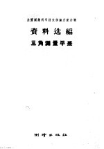 全国测绘科学技术经验交流会议资料选编  三角测量平差