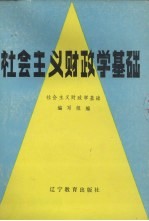 社会主义财政学基础