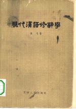 现代汉语修辞学