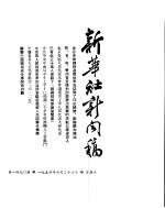 新华社新闻稿  1954年6月26日