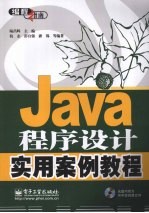 Java程序设计实用案例教程