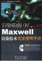 渲染质感巨匠 Maxwell渲染技术完全使用手册