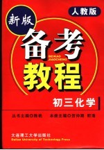 中学学科能力训练备考教程  初三化学