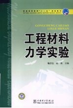 工程材料力学实验