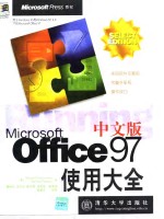 Microsoft Office 97中文版使用大全