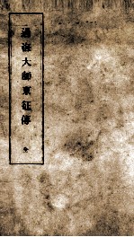 过海大师东征传