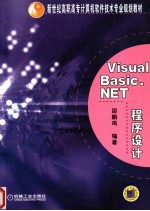 Visual Basic.NET程序设计