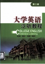 大学英语泛听教程  第3册