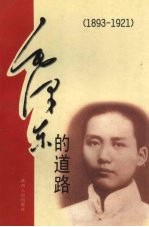 毛泽东的道路  1893-1921