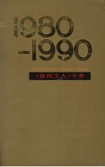 《当代工人》十年  1980-1990