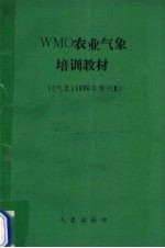 WMO农业气象培训教材  《气象》1986年增刊  3