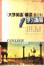 《大学英语》精读  修订本  学习指导  第1册