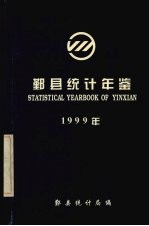 鄞县统计年鉴  1999