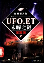 UFO.ET未解之谜全实录