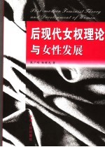 后现代女权理论与女性发展