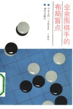 业余围棋手的布局盲点