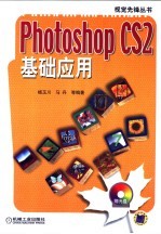 PHOTOSHOP CS2基础应用