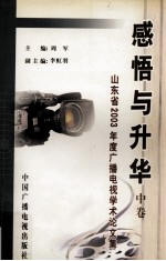 感悟与升华：山东省2003年度广播电视学术论文集  中