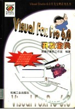 Visual FoxPro 6.0开发宝典