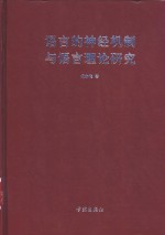 语言的神经机制与语言理论研究