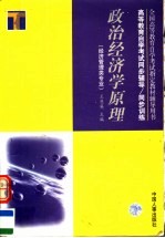 高等教育自学考试同步辅导/同步训练  政治经济学原理