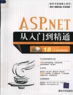 ASP.NET从入门到精通