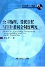 公司治理、受托责任与审计委员会制度研究