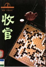 围棋一点通丛书  3  收官