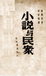 小说与民众