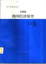 1998四川经济展望