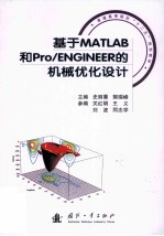 基于MATLAB和Pro/ENGINEER的机械优化设计