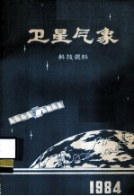 卫星气象科技资料  1984年集