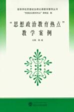 “思想政治教育热点”教学案例