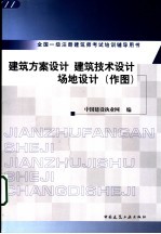 建筑方案设计  建筑技术设计  场地设计  作图