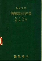 最新实用机械名词辞典  中、英、日文对照  第5版