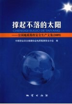 撑起不落的太阳  全国地质勘查安全生产文集  2009