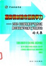 提高钢材的市场竞争力  2002年全国轧钢生产技术会议暨中国金属学会第七届轧钢年会论文集