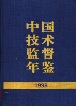 中国技术监督年鉴  1998