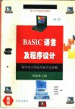 BASIC语言及程序设计