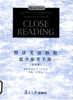 精读英语教程教学参考手册  第4册