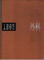 中国外科年鉴  1983