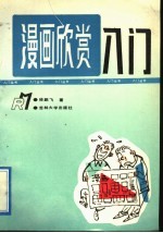 漫画欣赏入门