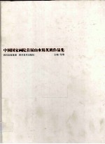 中国国家画院首届山水精英班作品集