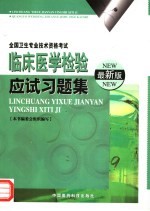 临床医学检验应试习题集  最新版